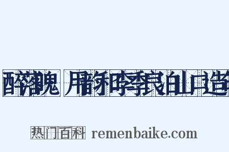 醉落魄·用韵和李季良泊山口造句是什么意思的图片